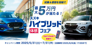 スズキハイブリッド体感フェア